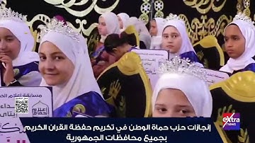 إنجازات حزب حماة الوطن في تكريم حفظة القرآن الكريم بجميع محافظات الجمهورية