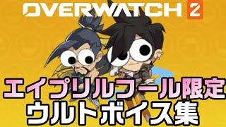 【OW2】エイプリルフール限定ウルトボイス集【オーバーウォッチ2】