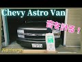 シボレーアストロ快適化計画、車内の静音化、デッドニング予定に伴いノイズをデシベルチェッカーで計る、Chevrolet Astro 、アメ車、中古車、レストア、c1500、サバーバン、シルバラード