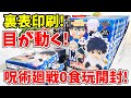 【呪術廻戦０】みつめてアクリルチャームを１箱開封！表裏印刷でキャラの後ろ側も見れる！？