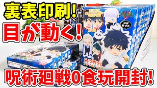 【呪術廻戦０】みつめてアクリルチャームを１箱開封！表裏印刷でキャラの後ろ側も見れる！？