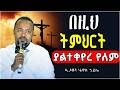 ሕይወት የሚቀይር ድንቅ ትምህርት ዲያቆን ሄኖክ ኃይሌ Abelbirhanuየወይኗ Henok Abagebrekidan
