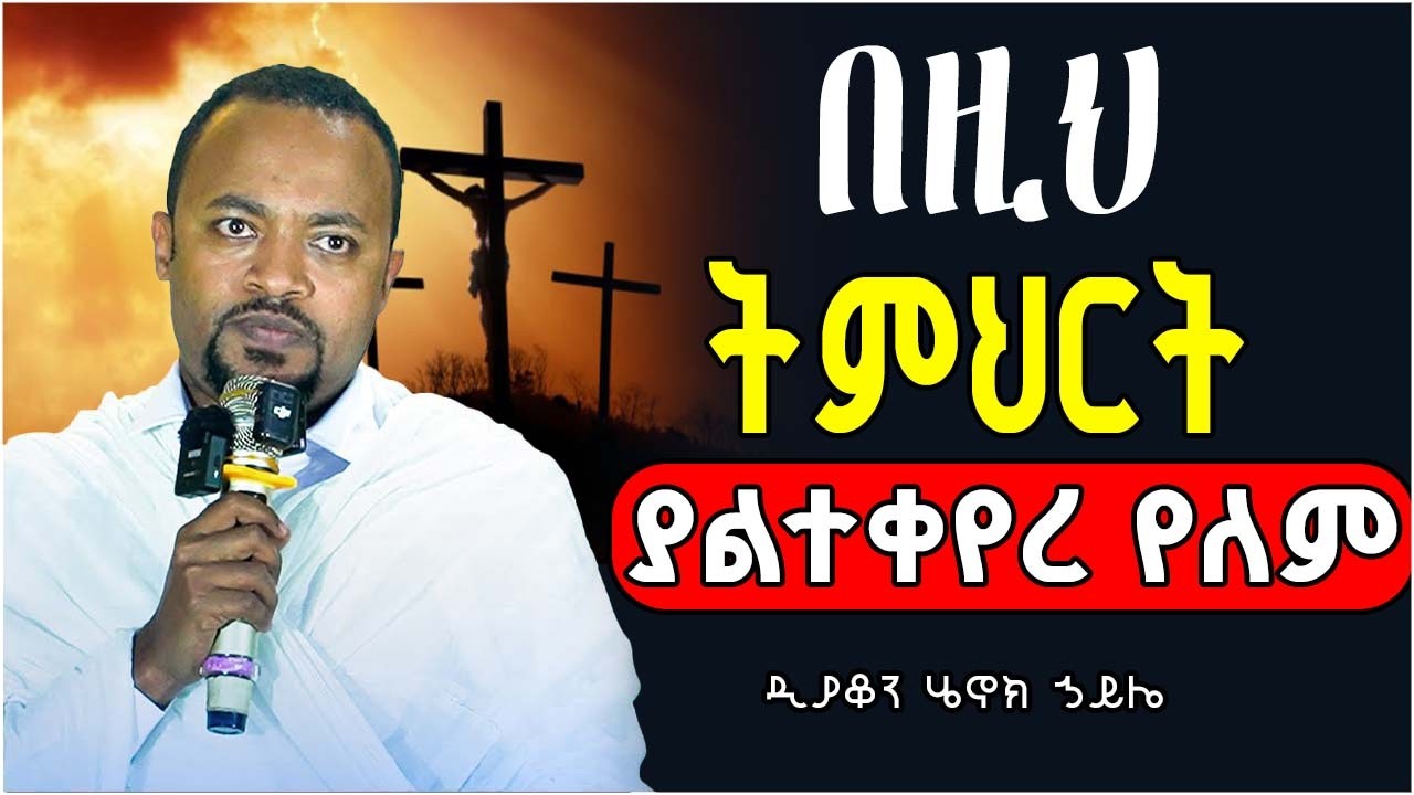 🔴 በዓብይ ጾም እንዲህ ብላችሁ ጸልዩ❗️👉እንዲህ አድርጉ || ሕይወት የሚቀይር ድንቅ ትምህርት || ዲያቆን ሄኖክ ኃይሌ || #abelbirhanuየወይኗ