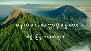 မေတ္တာပို့ ဓမ္မတေး