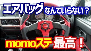 軽自動車にmomoステ装着！そして、自分でパーツの取り付けを行わない理由とは…!?【スズキKeiワークス カスタマイズ】