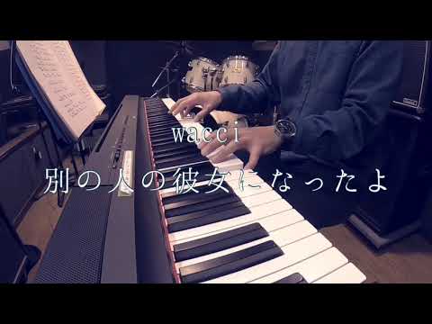wacci - 別の人の彼女になったよ　cover.