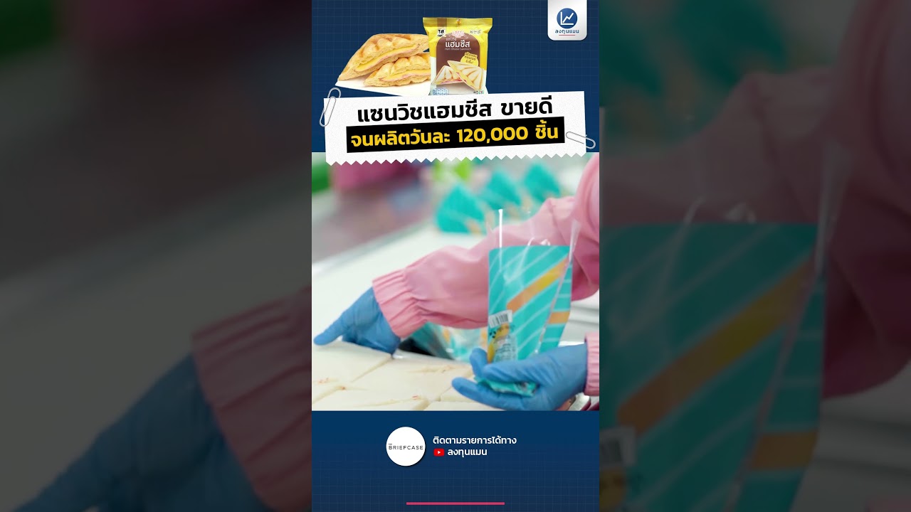 แซนวิชแฮมชีส ขายดีจนผลิตวันละ 120,000 ชิ้น #ลงทุนแมน #longtunman