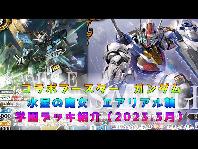 コラボ限定構築】ガンダムコラボエアリアル軸学園デッキ（2023.3月