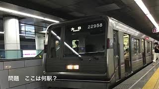大阪メトロ谷町線　問題　ここは何駅？