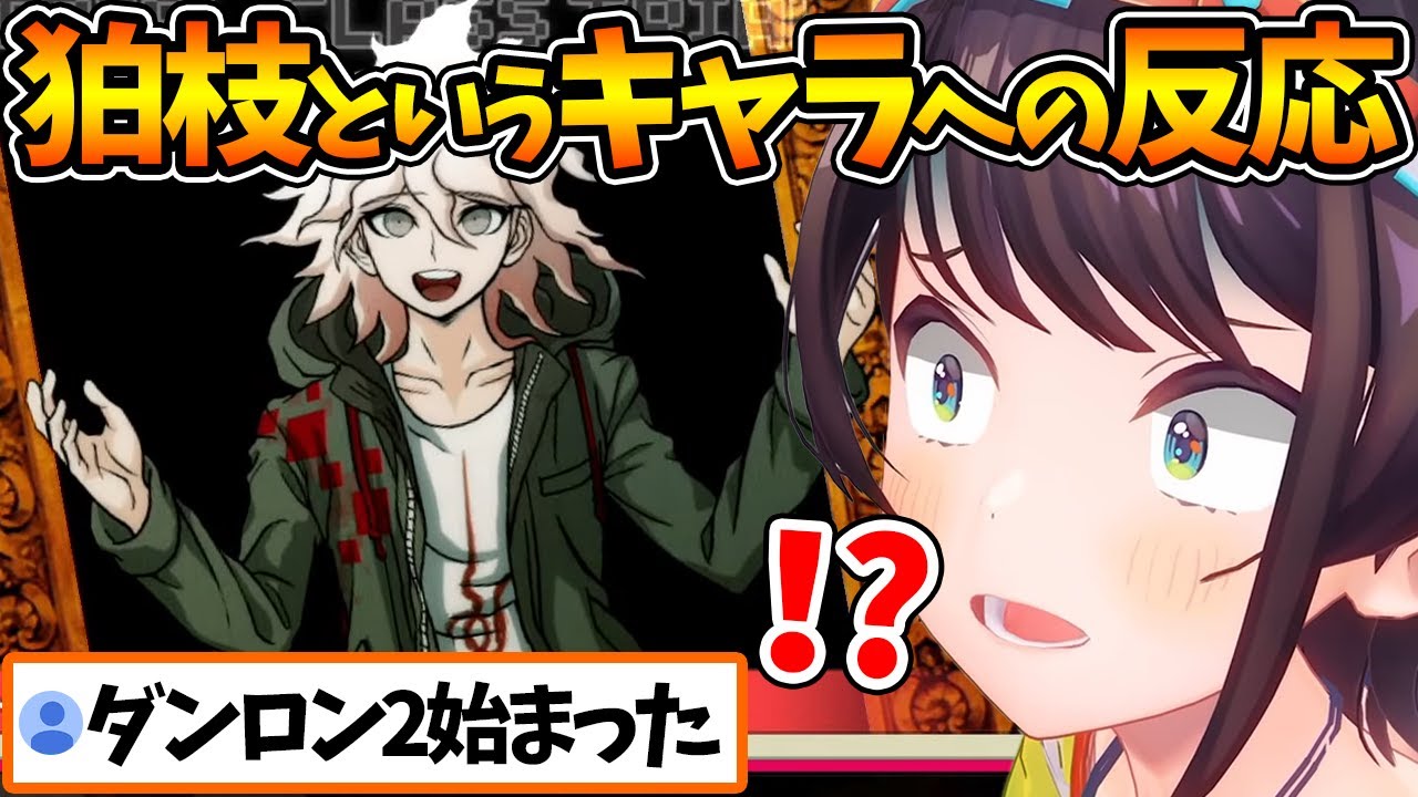 【ネタバレあり】狛枝の例のシーンを見たスバルの反応【ホロライブ/切り抜き/VTuber/ 大空スバル / スーパーダンガンロンパ2 さよなら絶望学園 】