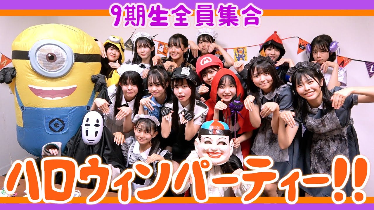 【9期生集結】みんなでハロウィンパーティー！