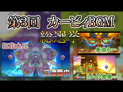 【第３回星のカービィBGM総選挙】視聴者さんの投票によるベスト30！！