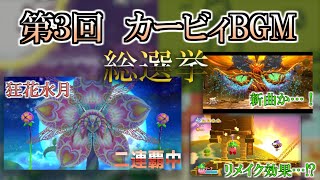 【第回星のカービィBGM総選挙】視聴者さんの投票によるベスト30