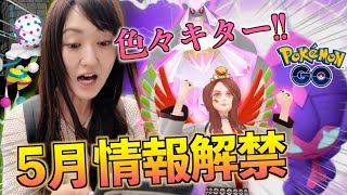 待望5月情報解禁!! 太陽冠ゲット? べべノム2匹目!?【ポケモンGO】