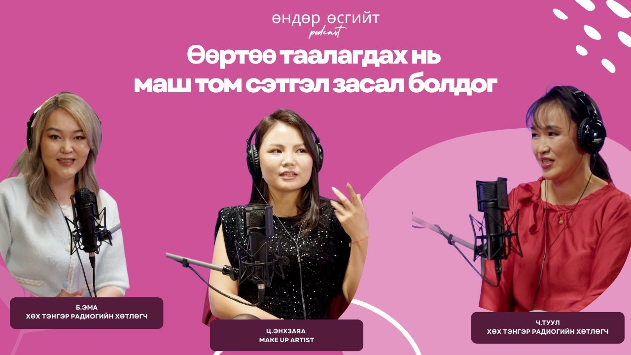 Нүүрээ будуулсан эмэгтэй өдөржин жаргалтай байдаг...