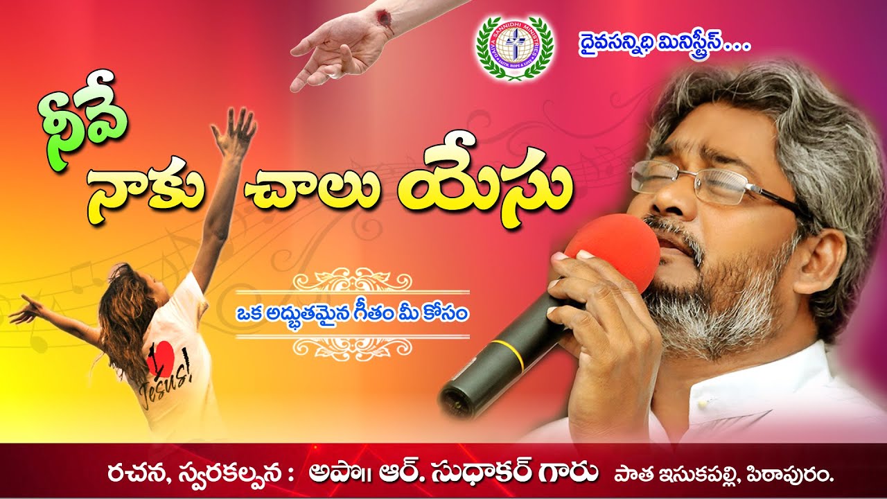 నీవే నాకు చాలు యేసు I Lyrics & Tune by Apostle R.Sudhakar I Daiva Sannidhi Ministries