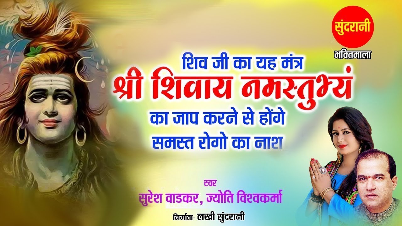 श्री शिवाय नमस्तुभ्यम् मंत्र {Shri Shivay Namastubhyam 108 Times } Suresh Wadkar & Jyoti Vishwakarma