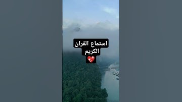 استماع القران الكريم لمدة دقيقة واحدة من فضلك