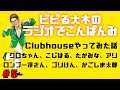 【ラジオでこんばんみ #5】Clubhouseやってみた話、クロちゃん・こじはる・たかみな・アリ、ロンブー淳さん・ゴリけん・かごしま太郎【ビビる大木】