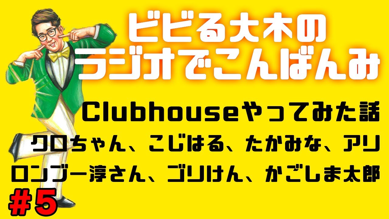 【ラジオでこんばんみ #5】Clubhouseやってみた話、クロちゃん・こじはる・たかみな・アリ、ロンブー淳さん・ゴリけん・かごしま太郎【ビビる大木】