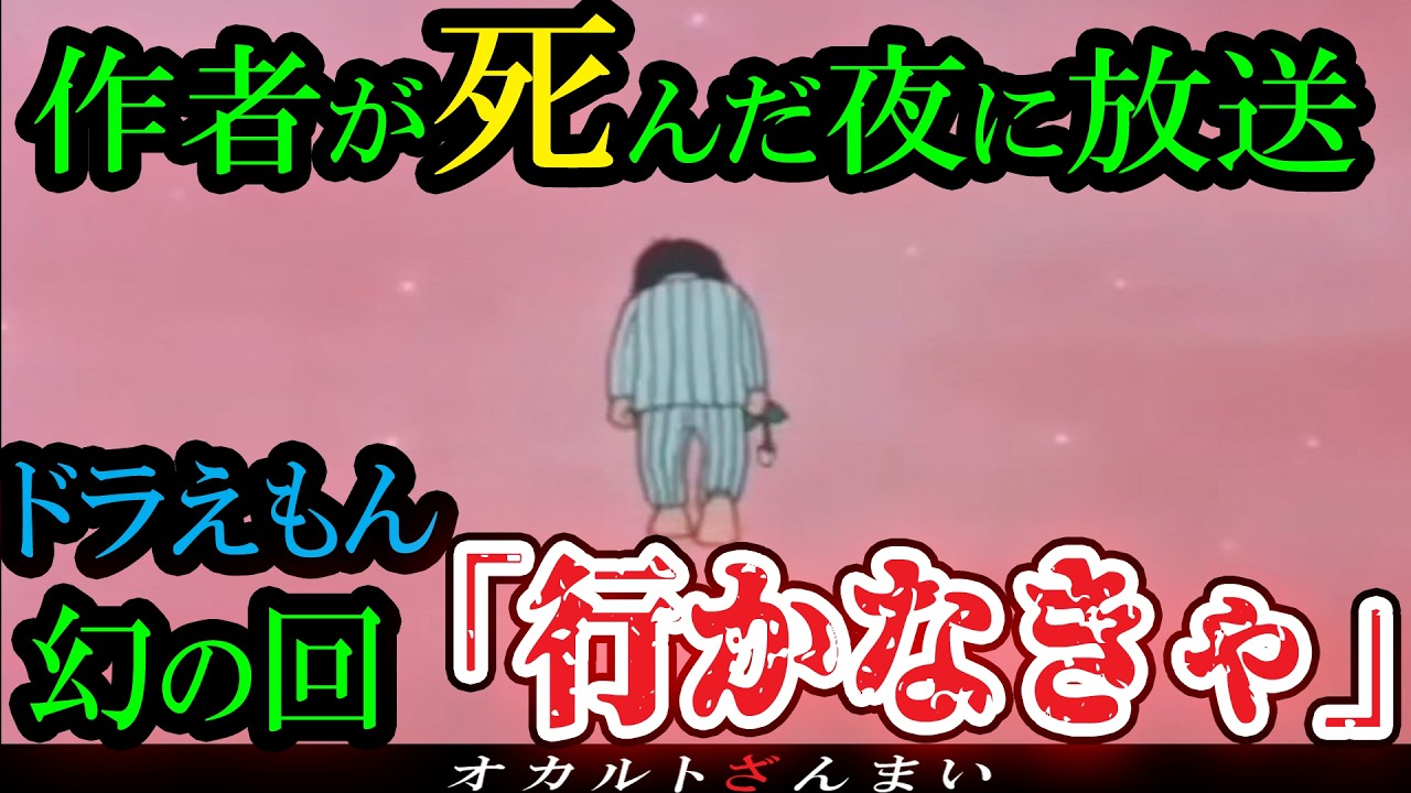【ドラえもん】1996年9月23日深夜に放送されたトラウマ回『行かなきゃ』が怖すぎる…【ゆっくり解説】