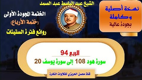 الشيخ عبد الباسط عبدالصمد الختمة المجودة الأولى (ختمة الأرباع) الربع 94 سورة هود 108 - سورة يوسف 20