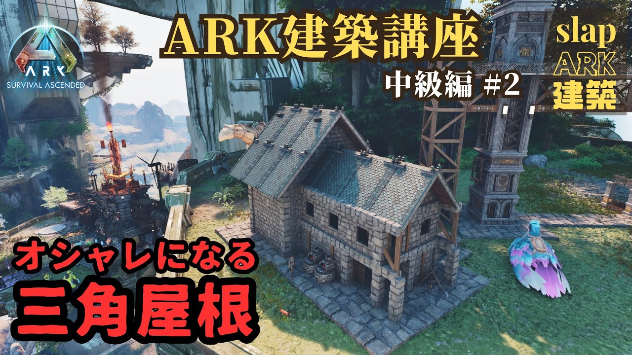ARK 建築 ASA 建築ガチ勢のオシャレ建築講座 三角屋根編(PS5 公式 PvE)【建築講座】 - YouTube