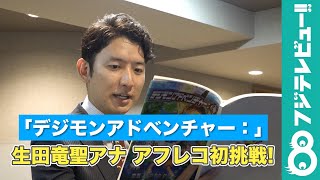 完全新作ストーリー『デジモンアドベンチャー：』のアフレコに生田竜聖アナが挑戦！