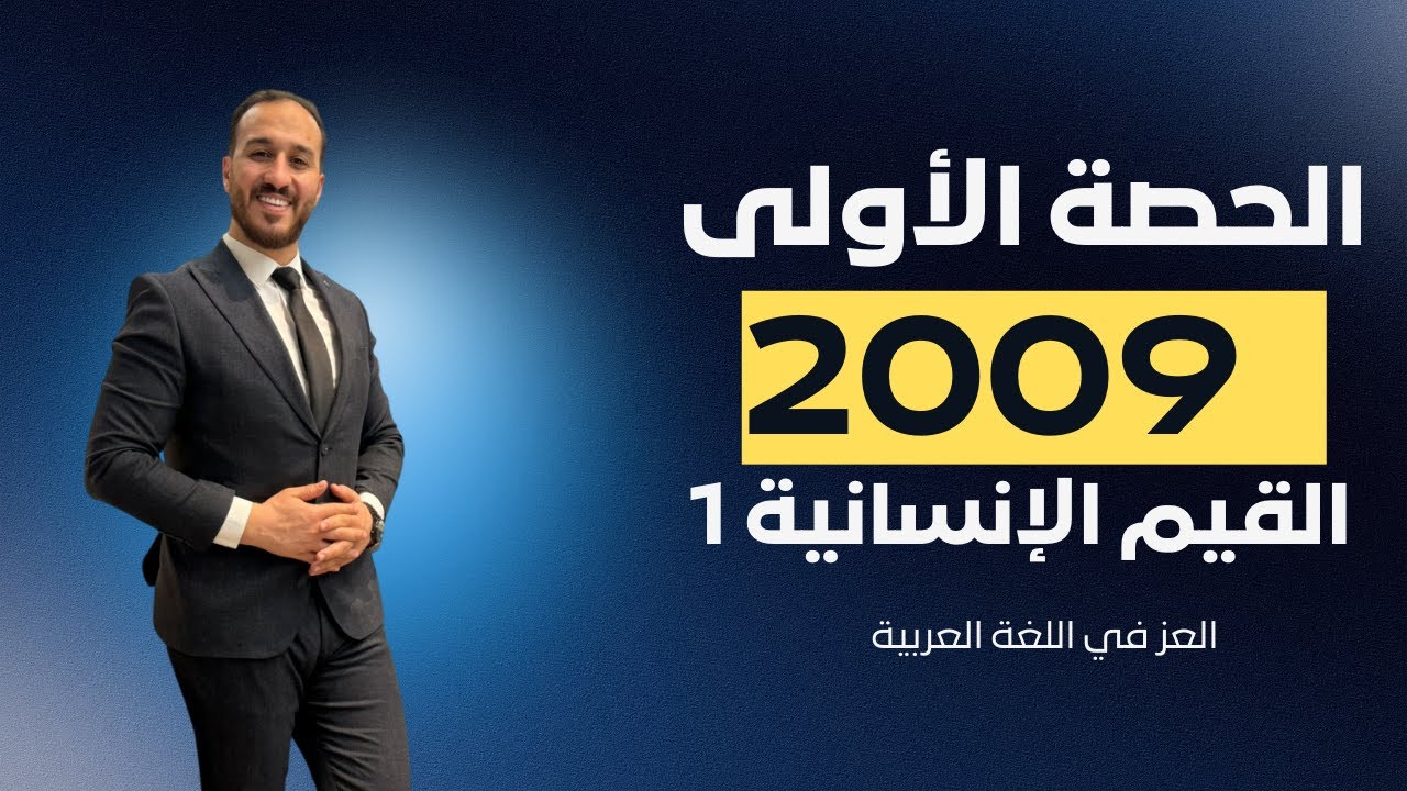 الحصة الأولى || القيم الإنسانية 1 || 2009