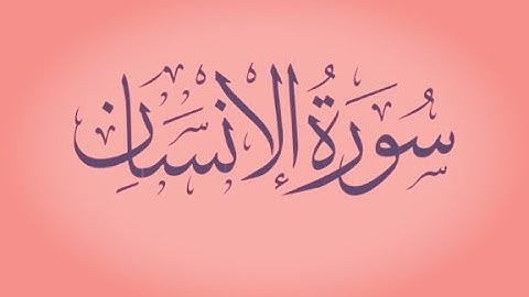 Surah Al-Insan (سورة الإنسان) - The Human!