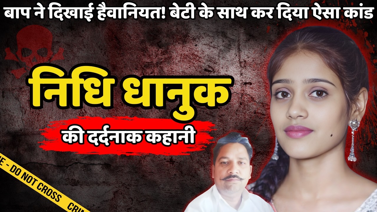Nidhi Murder Case | बाप ने दिखाई हैवानियत, बेटी के साथ कर दिया कांड | Crime ki kahani | Crime Story
