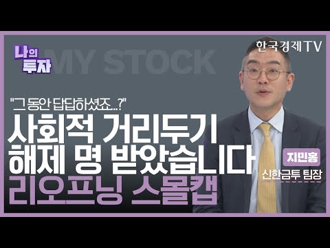 &amp;quot;사회적 거리두기 해제!!&amp;quot; 이 종목, 주가도 봉인해제!? / 지민홍 신한금투 한남PWM센터 팀장/ 한국경제TV