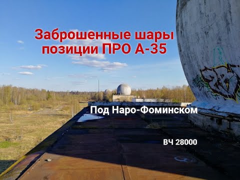 Заброшенные шары позиции ПРО А-35 под Наро-Фоминском ВЧ 28000