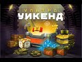 ТАНКИ ОНЛАЙН новый режим ,Ультра уикенд что Вас ждёт в контейнерах ?