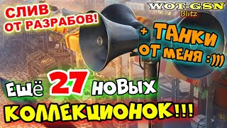 ⚠️ВНИМАНИЕ!⚠️НОВЫЙ СПИСОК⚠️ЕЩЁ 27 Прем Танка станут Коллекционными в WoT Blitz 2024 | WOT-GSN