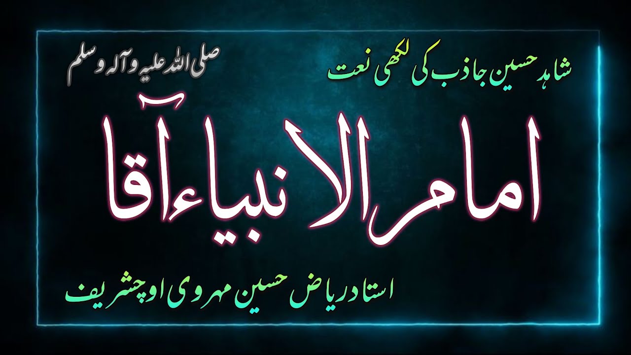 Imam ul Anbiya Aaqa | New Saraiki Naat | Ustad Riaz Hussain Mehrvi ...