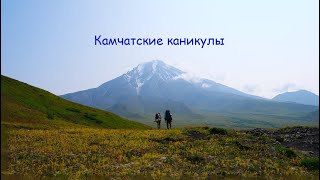 Камчатские каникулы. Вулканы Мутновский, Толбачик.