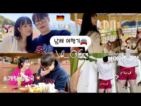 장기커플vlog 우리가 소개팅으로 만났더라면..? 노답 소개팅 상황극💥| 급작스럽게 떠난 남해 여행기🌊 인생 코스 발견 (독일마을,아쿠아리움 등)| 부산 레트로 카페 추천