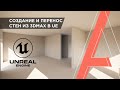 Как создать стены для интерьера в 3ds Max и перенести в Unreal Engine | Интерьер в UE | Часть 1
