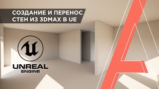 Как создать стены для интерьера в 3ds Max и перенести в Unreal Engine | Интерьер в UE | Часть 1