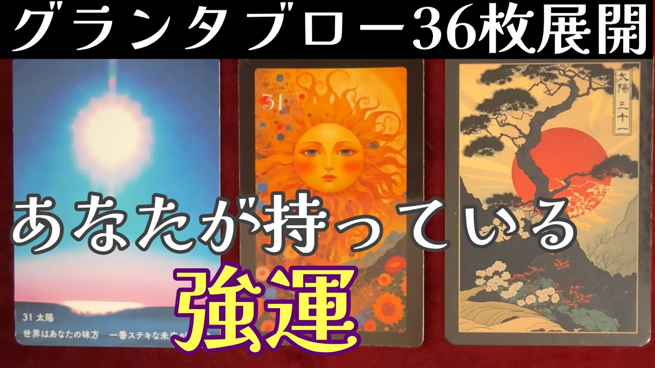 🌈✨流れが変わる!?自分で変える!?✨強運を使いこなす✨グランタブロー✨ルノルマンリーディング✨