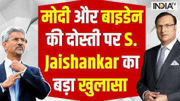 Aap Ki Adalat - Modi और Joe Biden की दोस्ती पर S. Jaishankar का बड़ा खुलासा | Rajat Sharma