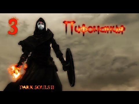 Видео: Dark Souls 2  SotFS - Пиромания №3