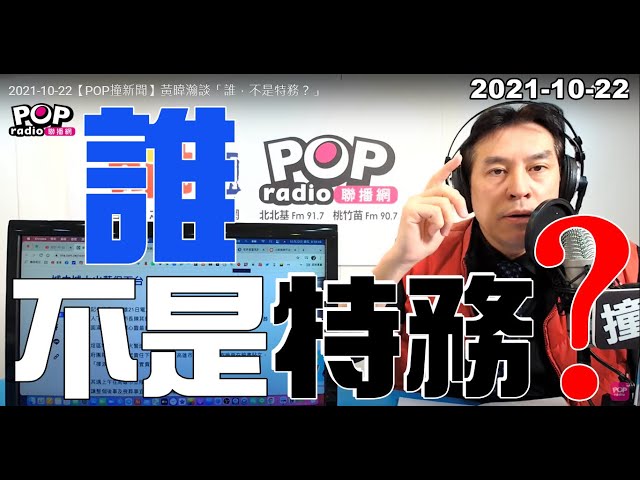 2021-10-22【POP撞新聞】黃暐瀚談「誰，不是特務？」