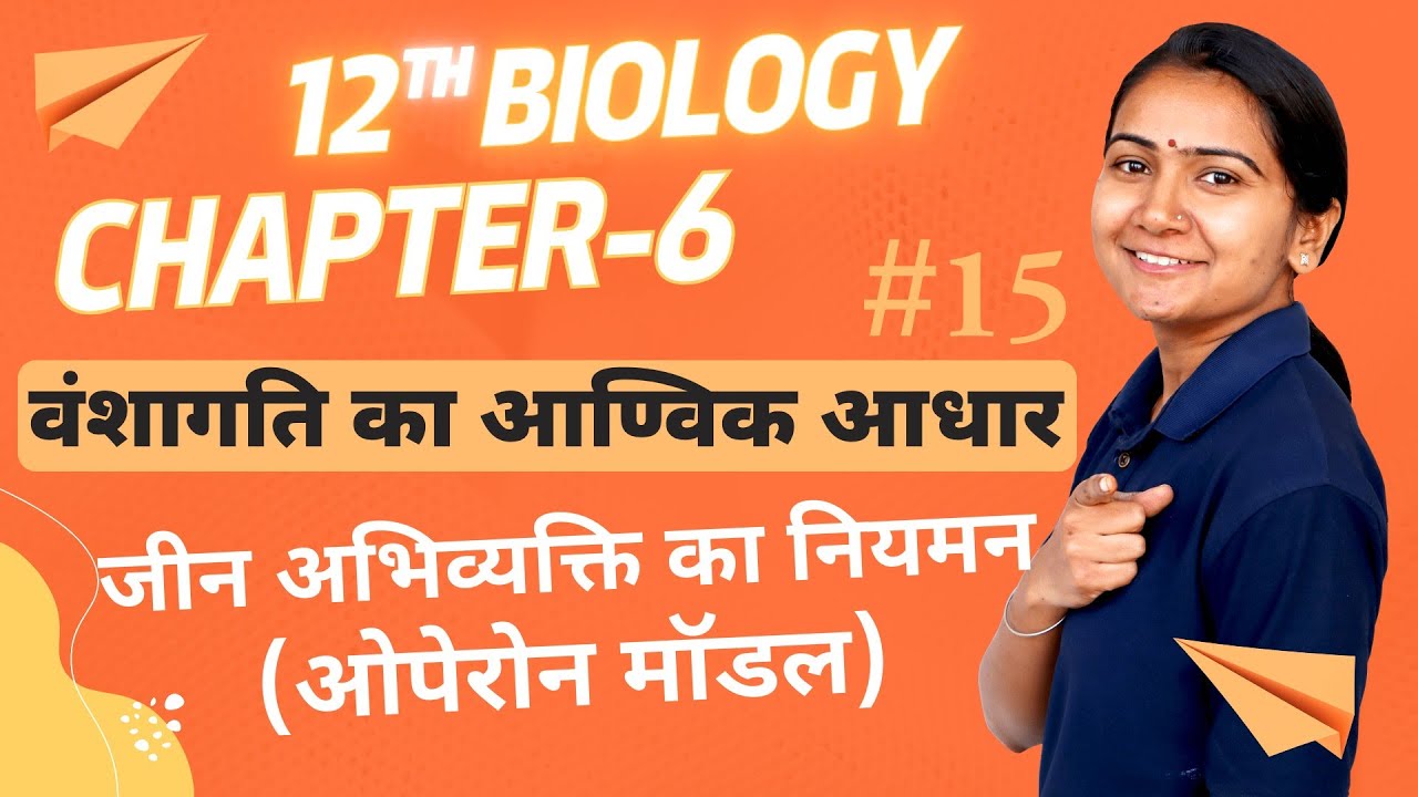 L-15, जीन अभिव्यक्ति का नियमन (ओपेरोन मॉडल) | अध्याय-6, वंशागति का आण्विक आधार | 12th Biology