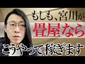 もしも、宮川が畳屋をやるなら、どんなマーケティングをやるか？