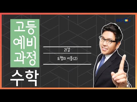 [고등예비과정] 수학 - 21강 도형의 이동(2)