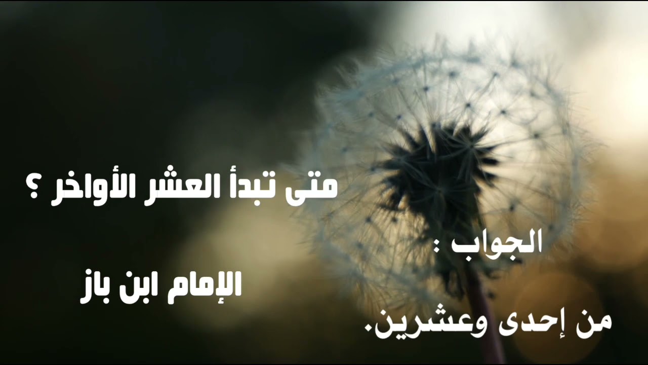 الشيخ ابن باز : متى تبدأ العشر الأواخر
