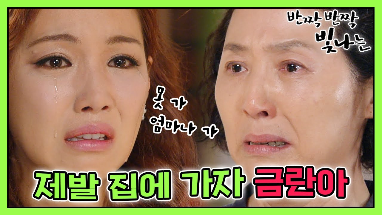 [반짝반짝 빛나는] 네가 나한테 보통 딸이냐. 제발 집으로 가자🏠 MBC110703방송