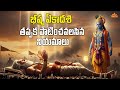 భీష్మ ఏకాదశి మహిమ &amp; భీష్ముడి చరిత్ర | Story of Bhishma Ekadasi 2026 | What Is Bhishma Ekadashi?